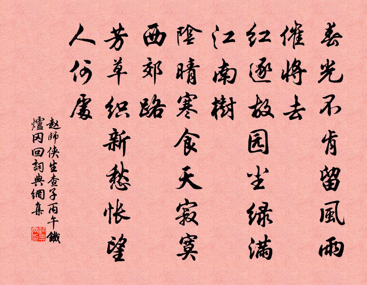 赵师侠生查子（丙午铁炉冈回）书法作品欣赏