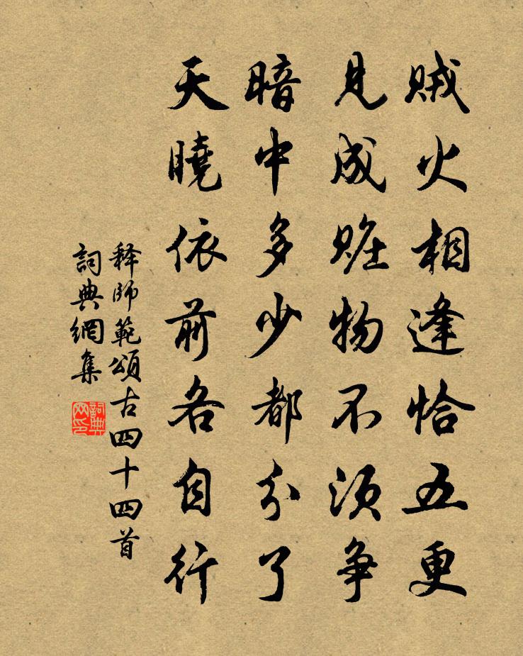 释师范颂古四十四首书法作品欣赏
