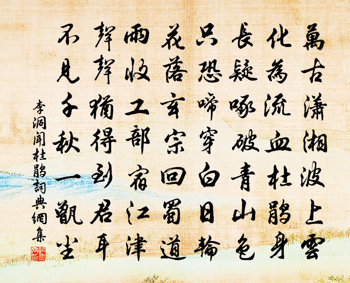 李洞闻杜鹃书法作品欣赏