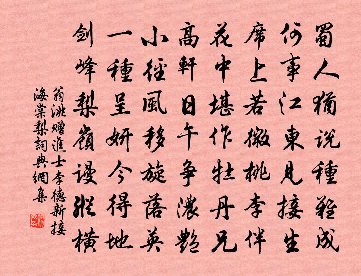 翁洮赠进士李德新接海棠梨书法作品欣赏