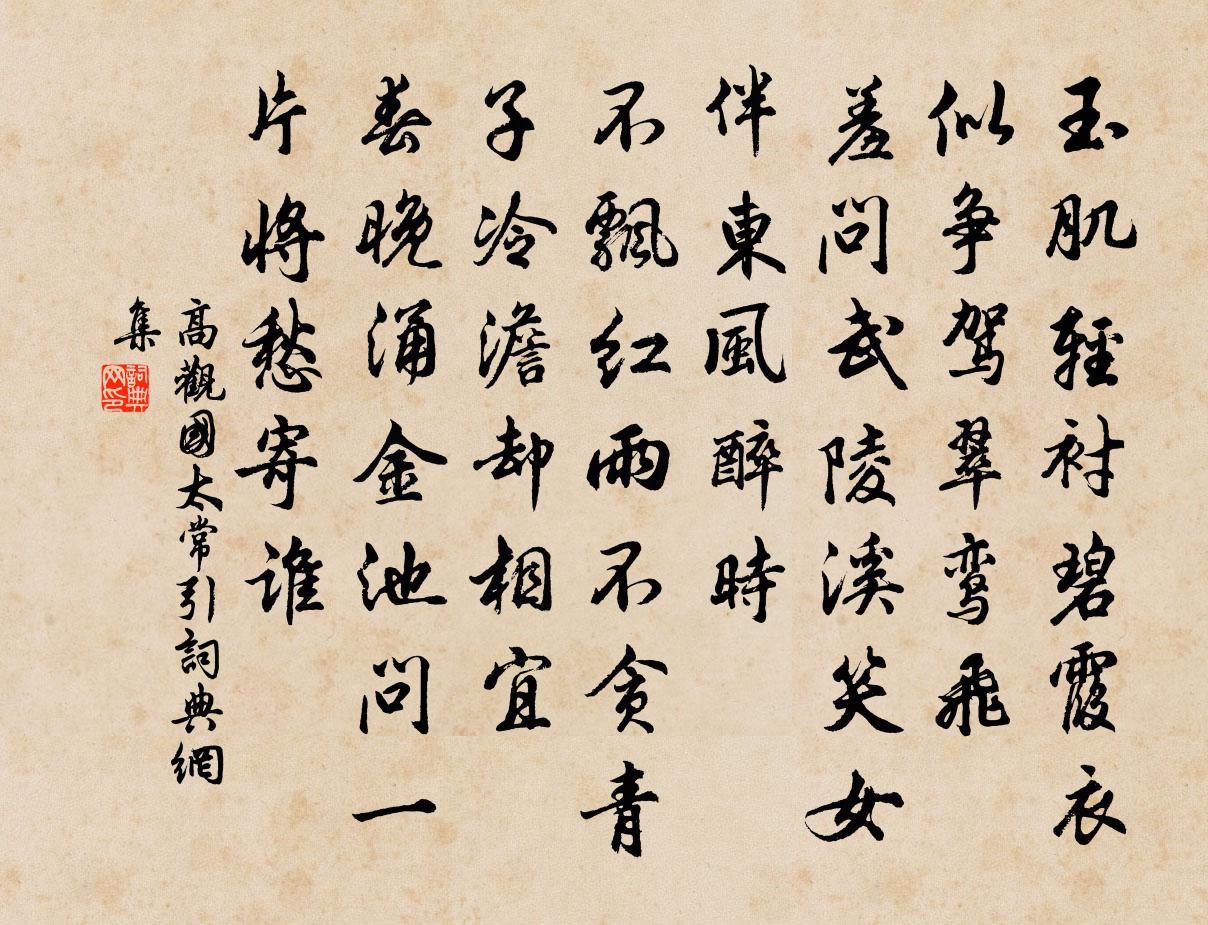 高观国太常引书法作品欣赏
