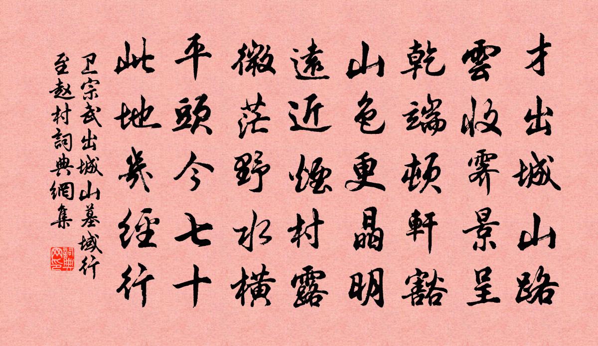 卫宗武出城山墓域行至赵村书法作品欣赏