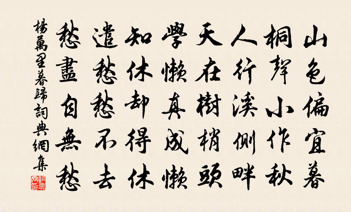 杨万里暮归书法作品欣赏