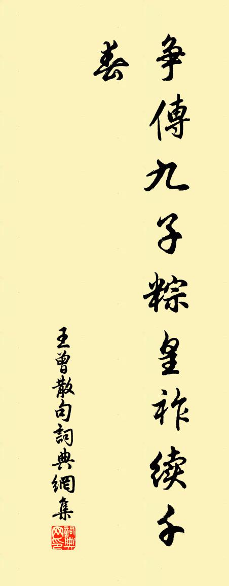 王曾句书法作品欣赏