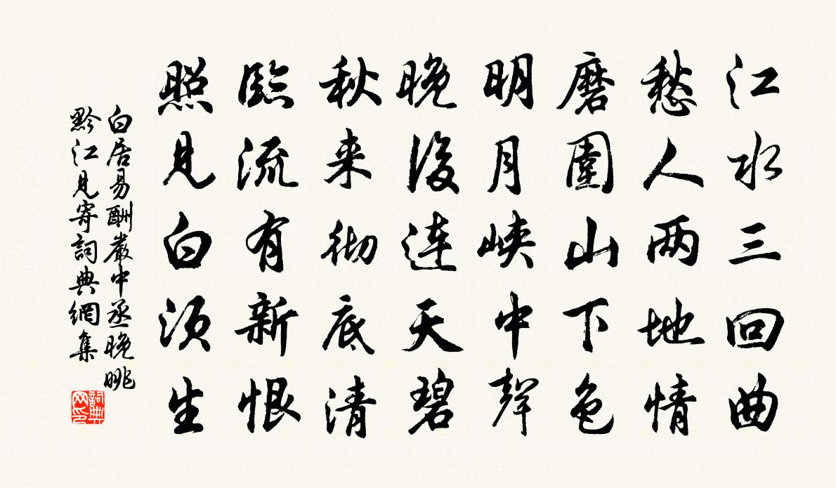 白居易酬严中丞晚眺黔江见寄书法作品欣赏