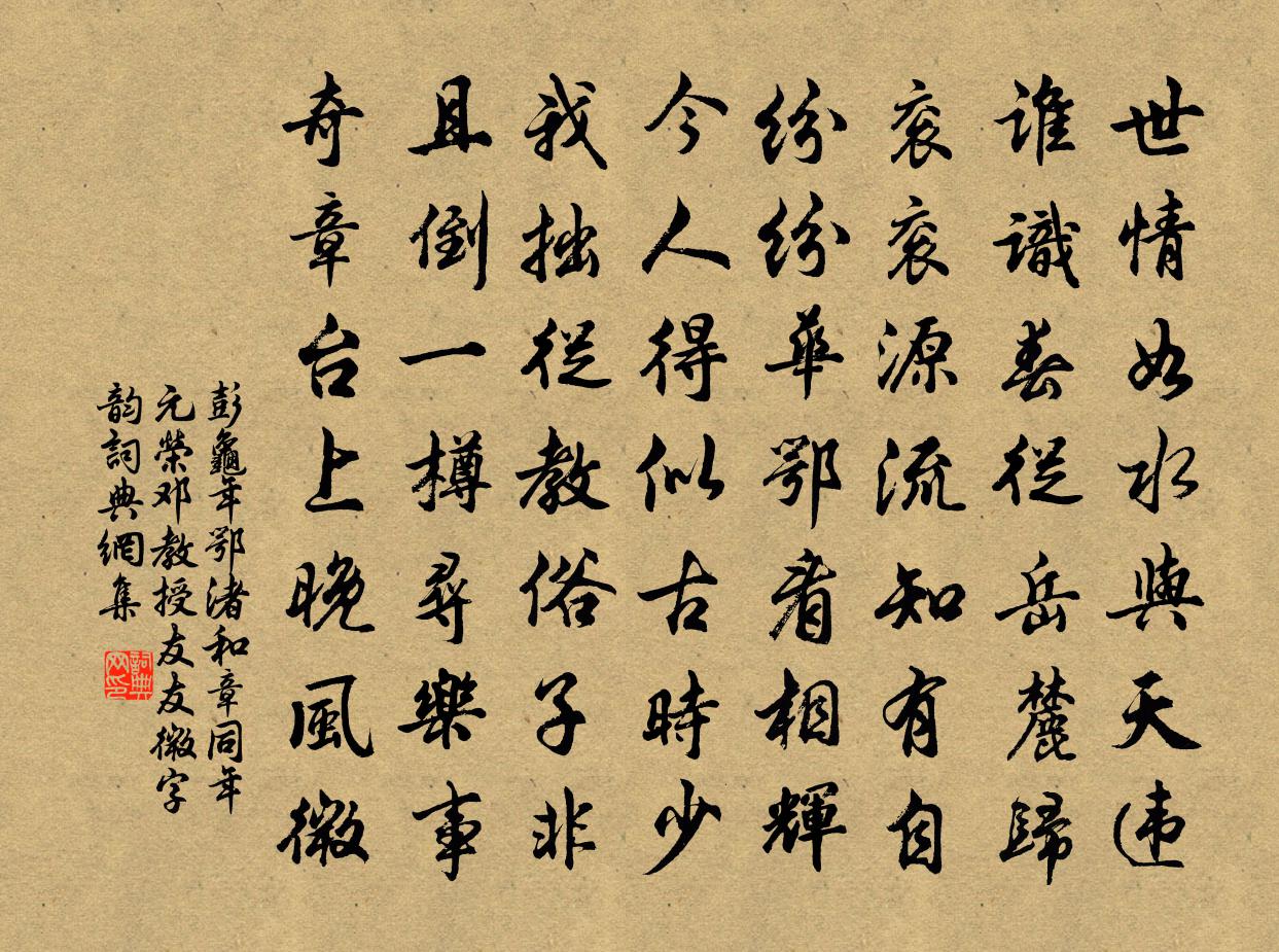 彭龟年鄂渚和章同年元荣邓教授友友微字韵书法作品欣赏