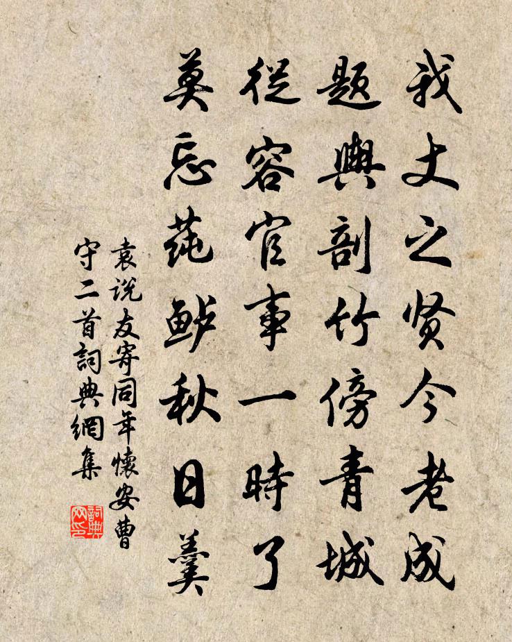 袁说友寄同年怀安曹守二首书法作品欣赏