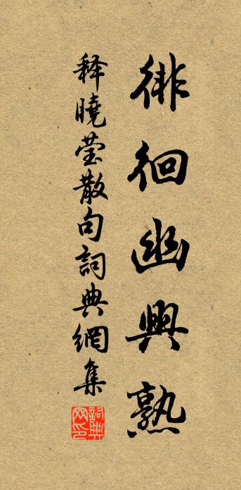 释晓莹句书法作品欣赏