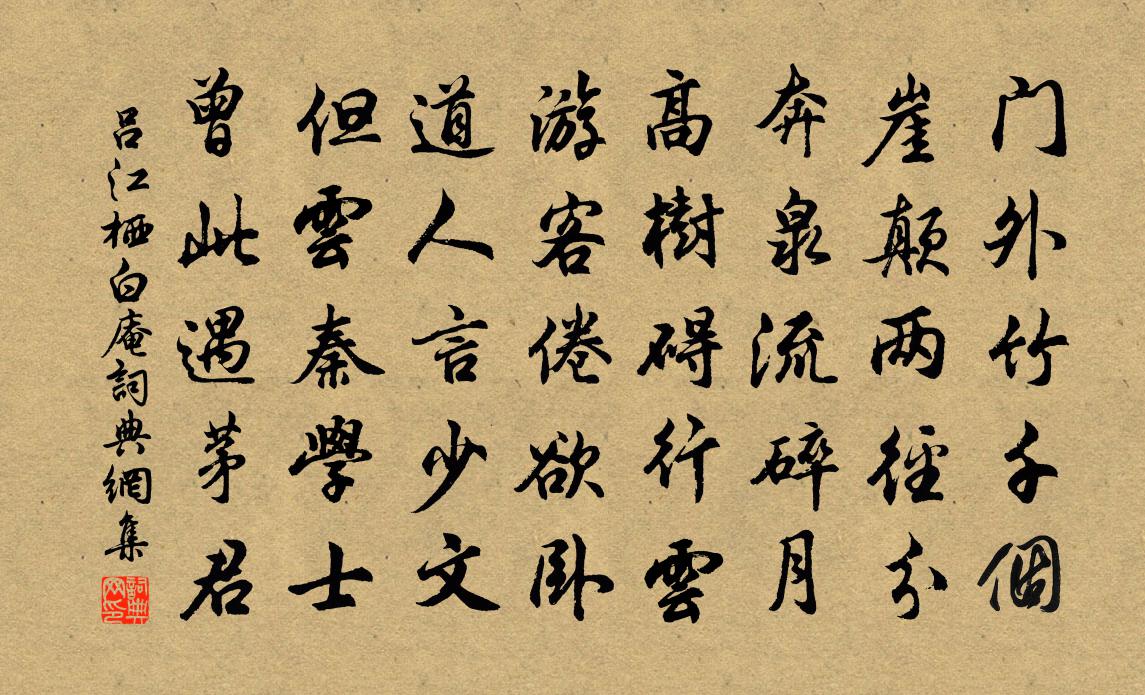 吕江栖白庵书法作品欣赏