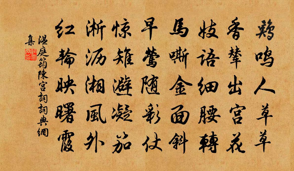 温庭筠陈宫词书法作品欣赏