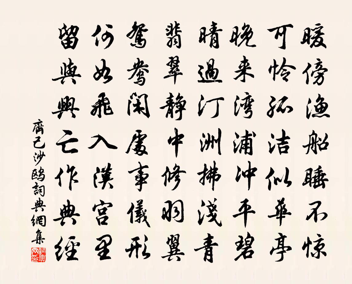 齐己沙鸥书法作品欣赏