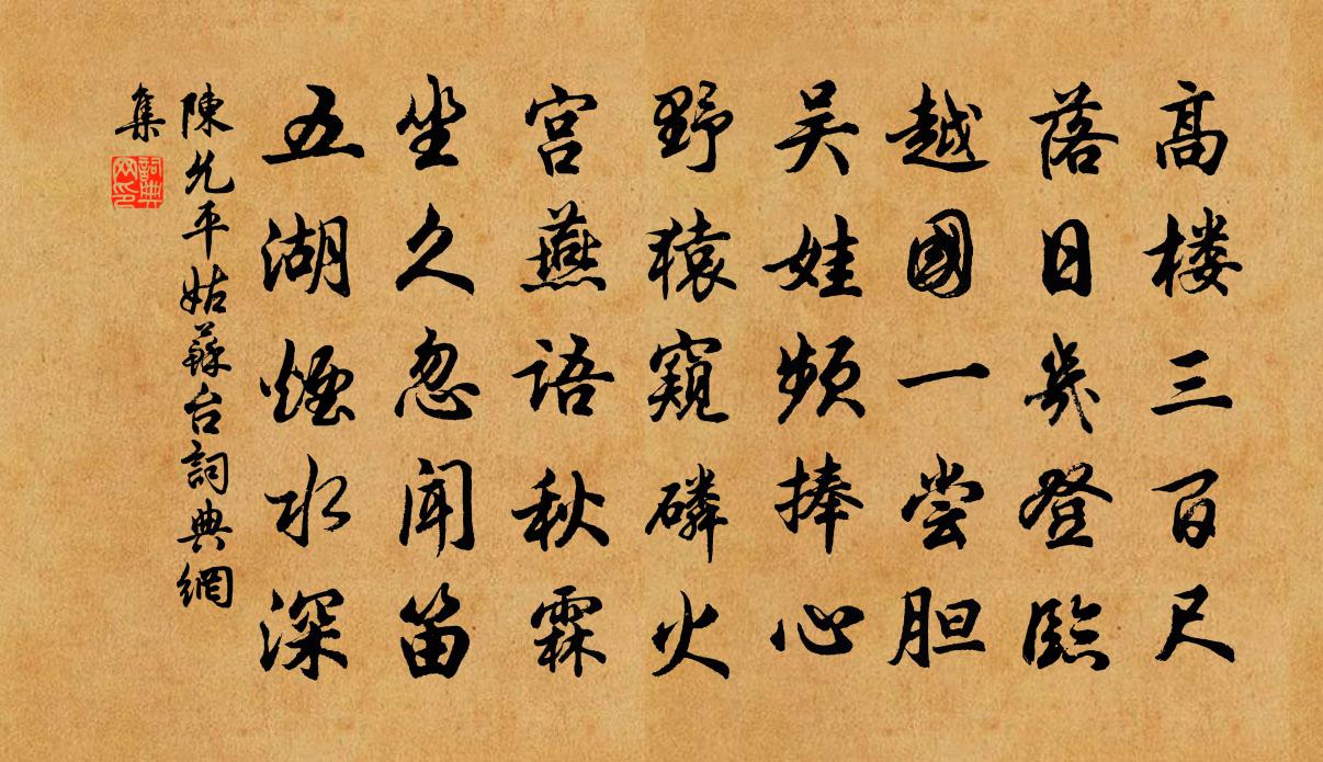 陈允平姑苏台书法作品欣赏