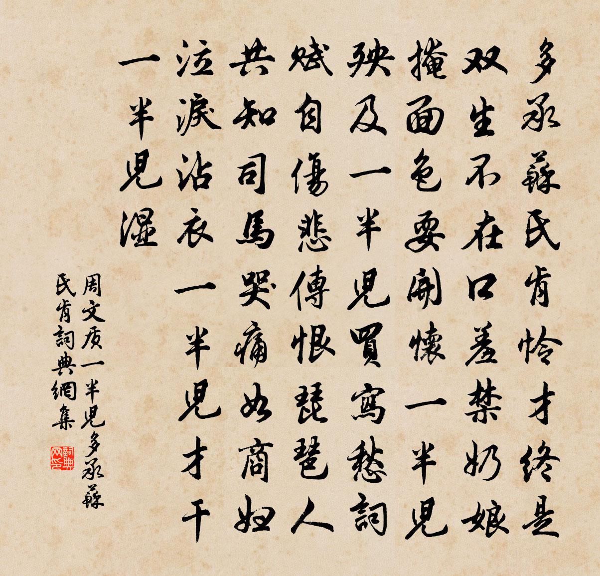 周文质【仙吕】一半儿_多承苏氏肯书法作品欣赏