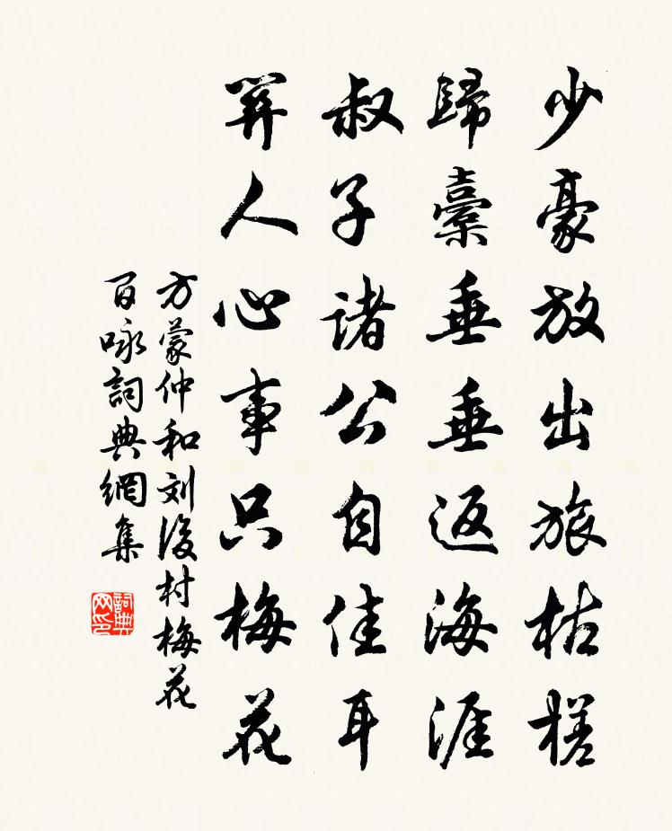 方蒙仲和刘后村梅花百咏书法作品欣赏