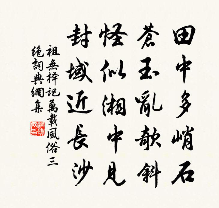祖无择记万载风俗三绝书法作品欣赏