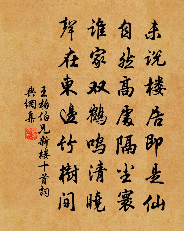 王柏伯兄新楼十首书法作品欣赏