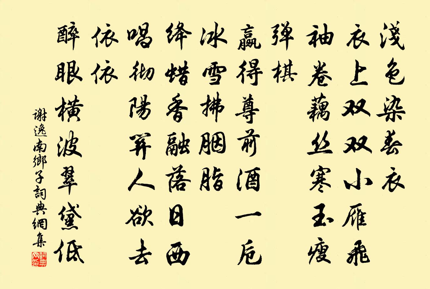谢逸南乡子书法作品欣赏