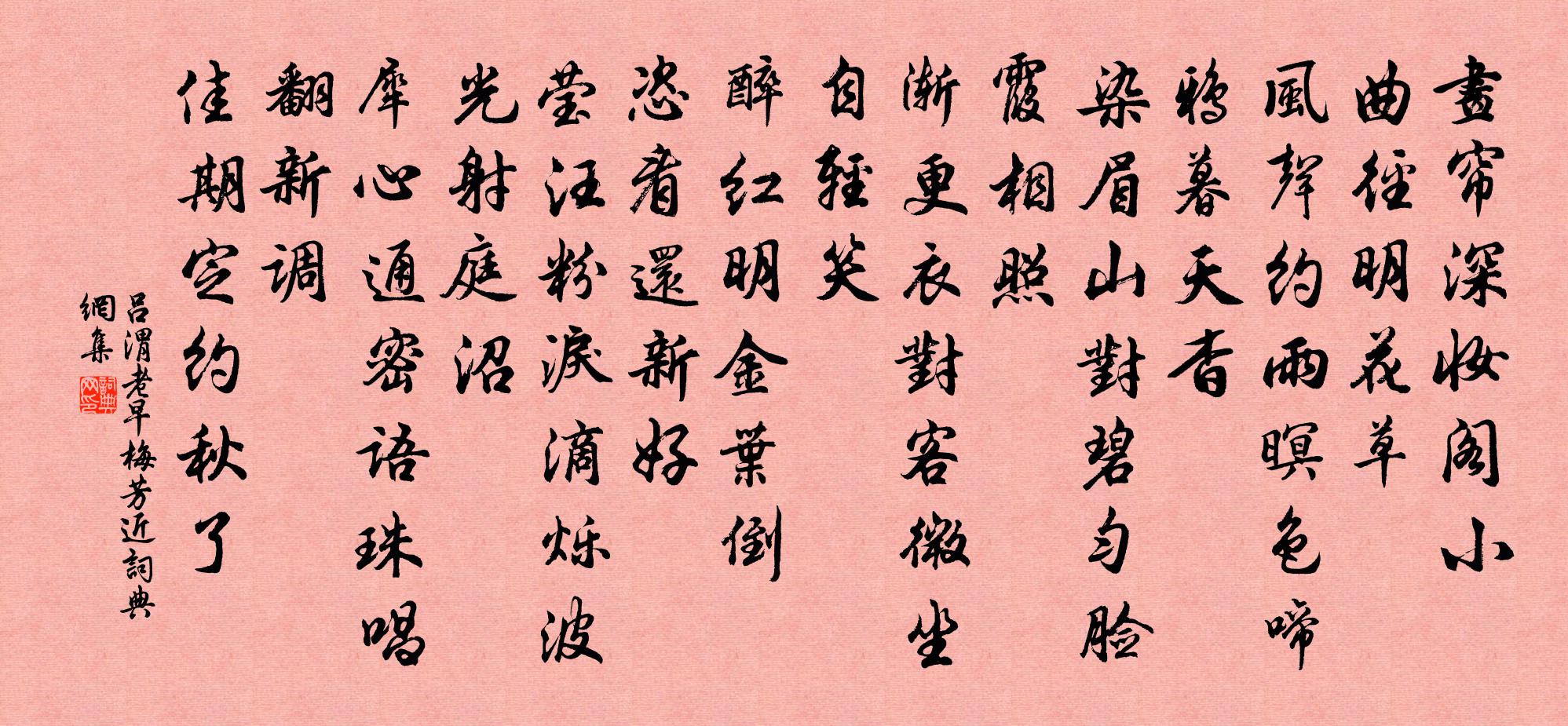 吕渭老早梅芳近/早梅芳书法作品欣赏