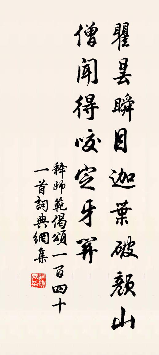 释师范偈颂一百四十一首书法作品欣赏