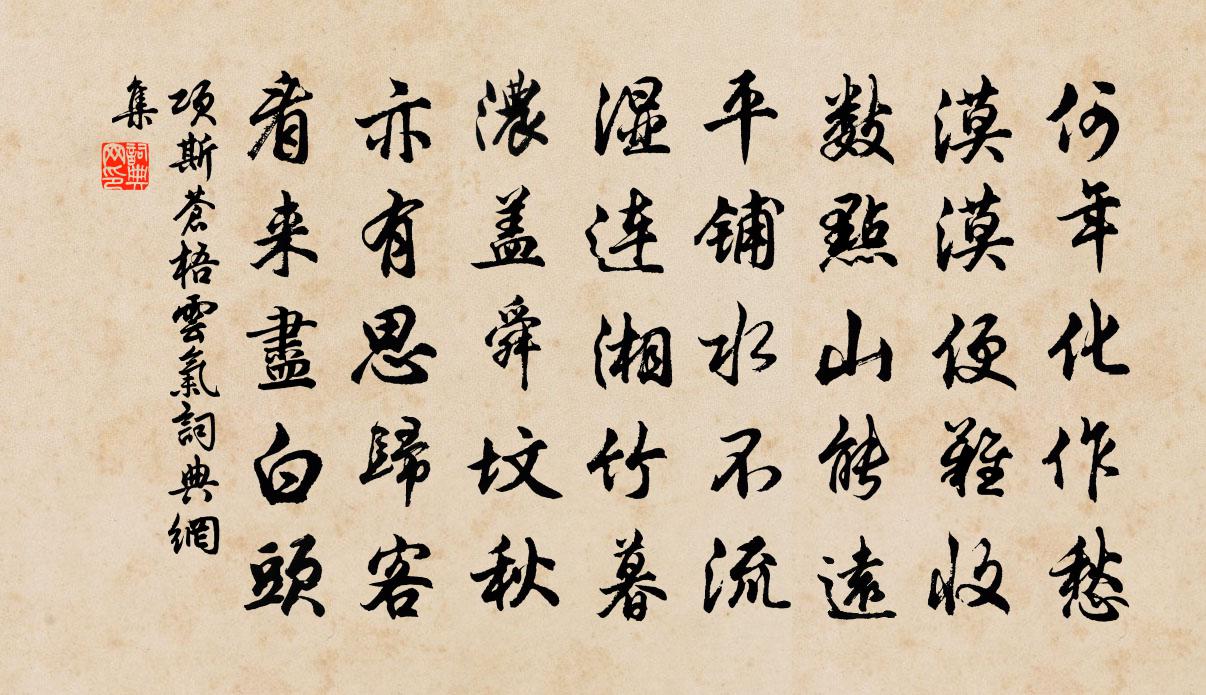 项斯苍梧云气书法作品欣赏