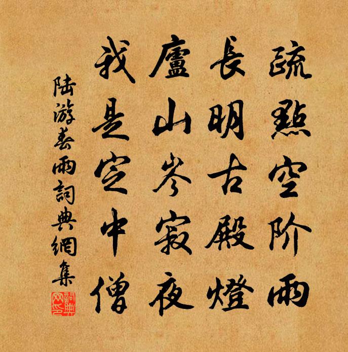 陆游春雨书法作品欣赏