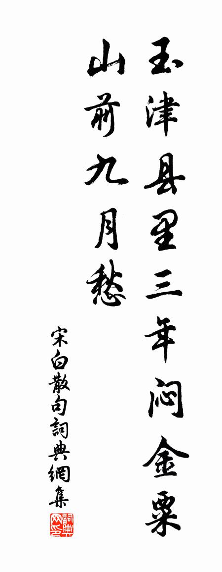 宋白句书法作品欣赏