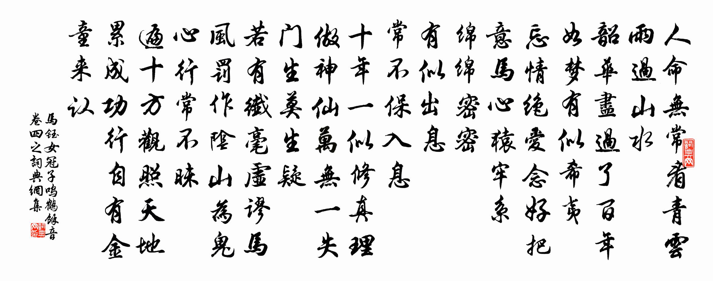 马钰女冠子 鸣鹤馀音卷四之书法作品欣赏