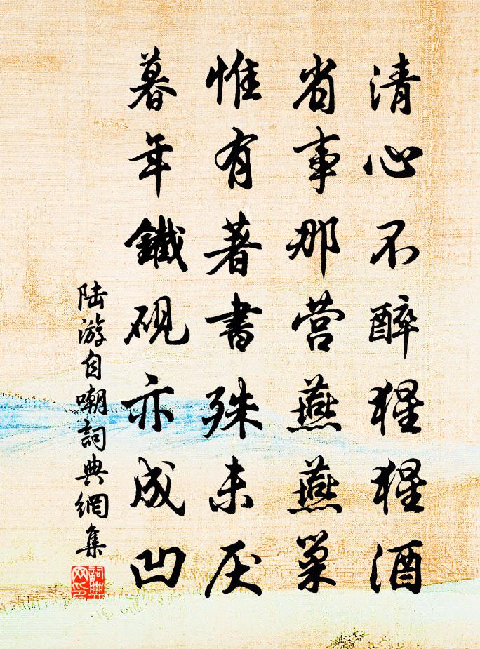 陆游自嘲书法作品欣赏