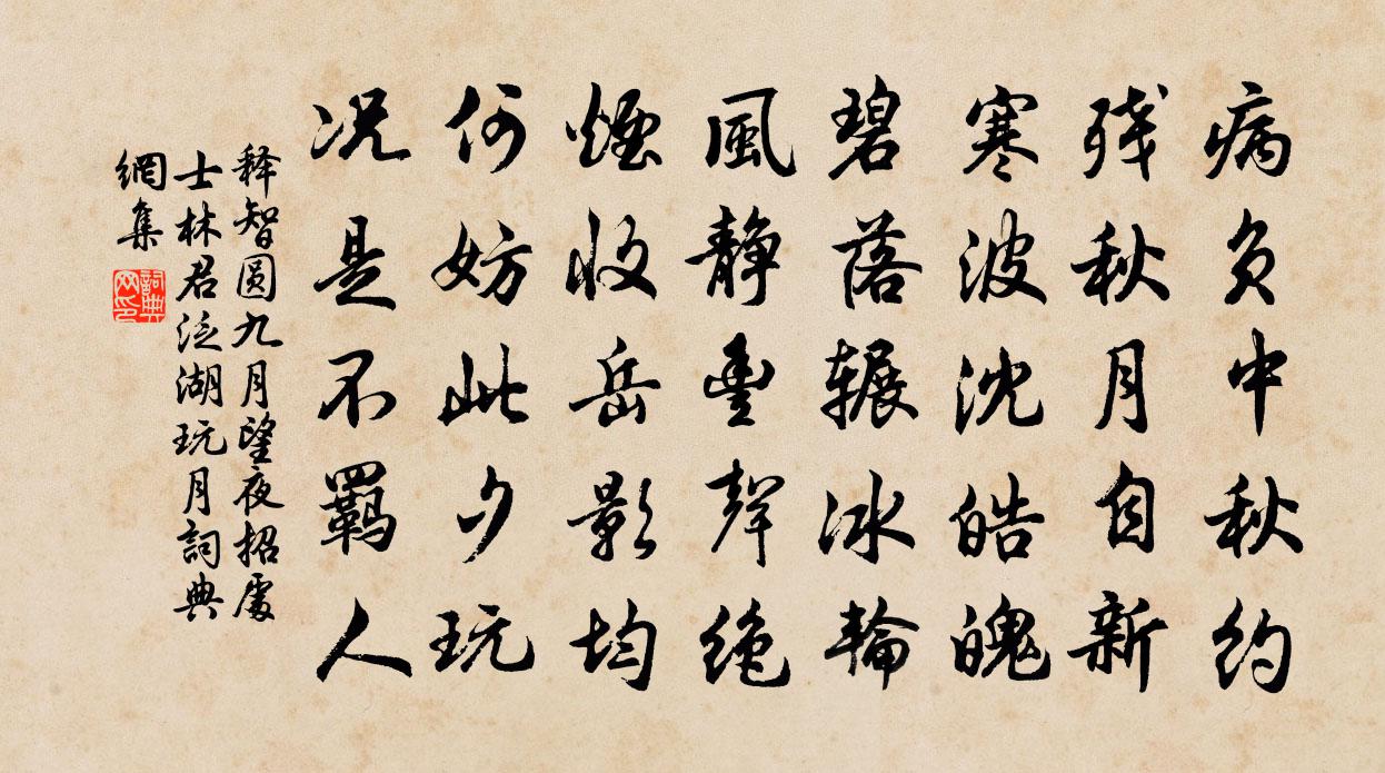 释智圆九月望夜招处士林君泛湖玩月书法作品欣赏