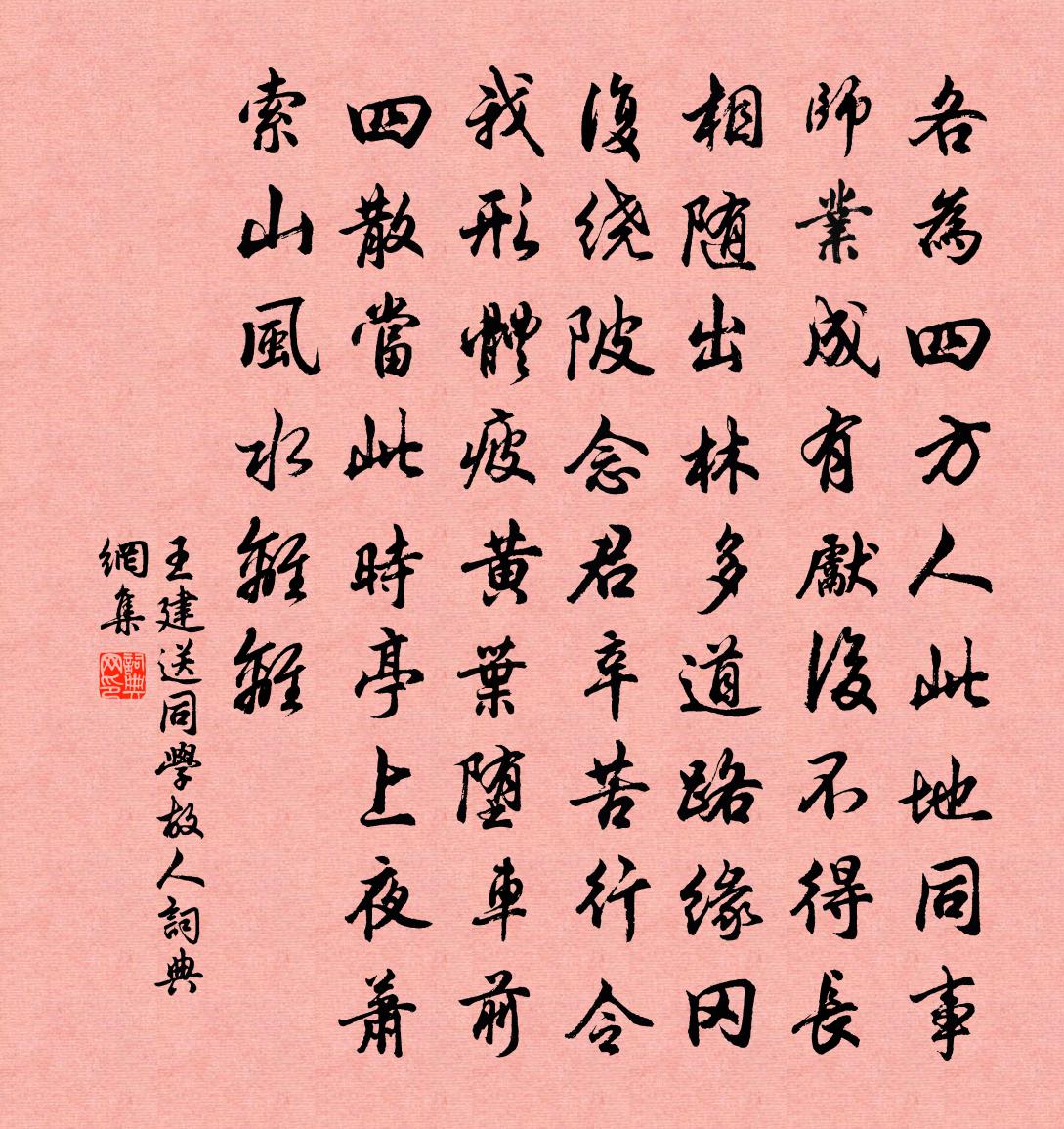 王建送同学故人书法作品欣赏