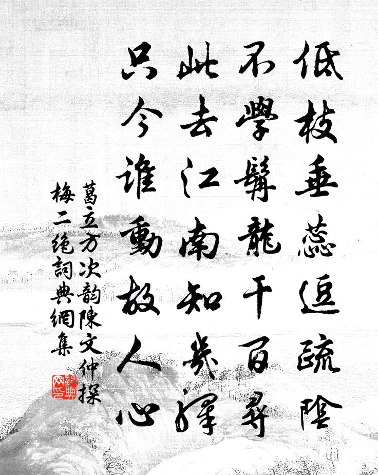葛立方次韵陈文仲探梅二绝书法作品欣赏