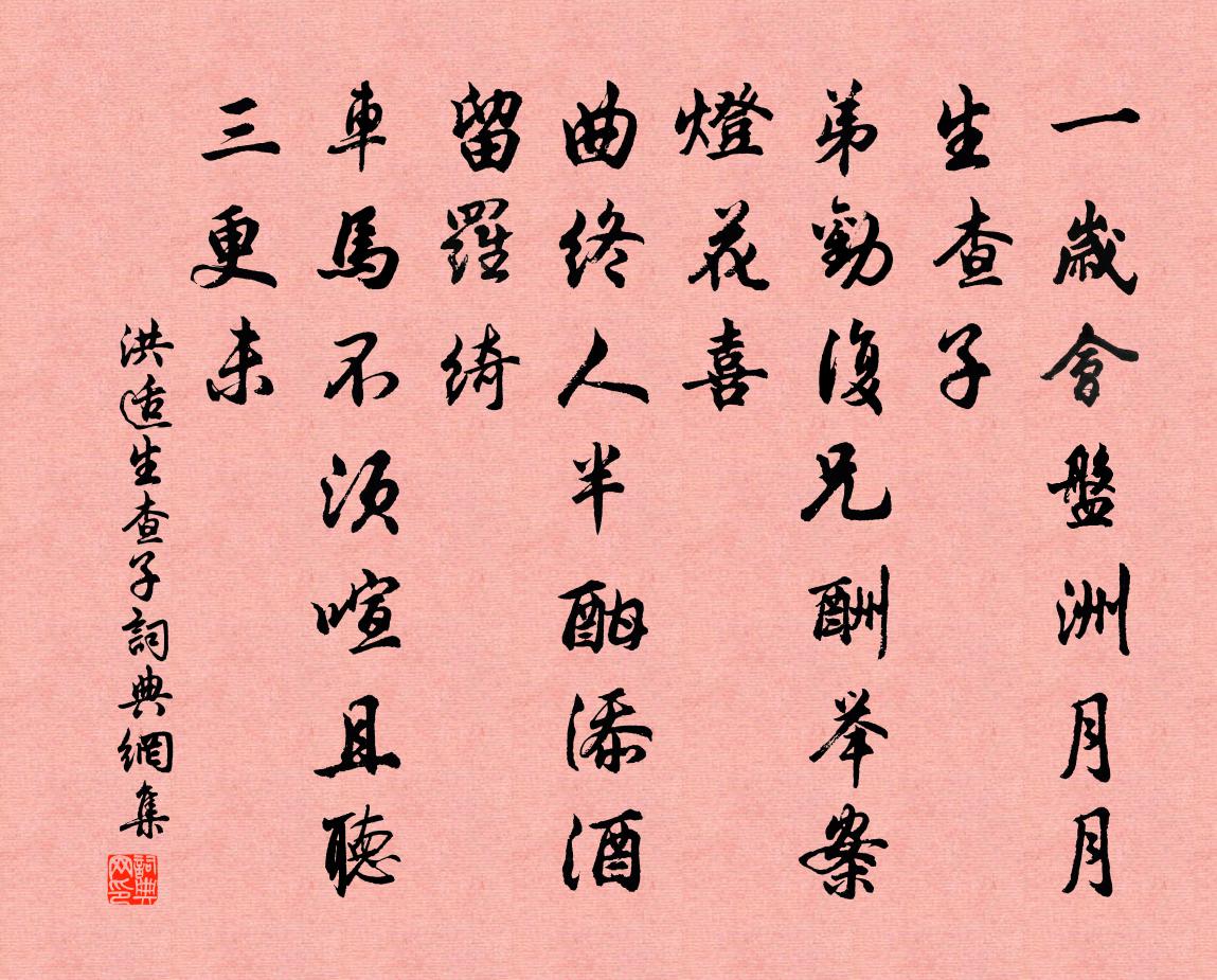 洪适生查子书法作品欣赏
