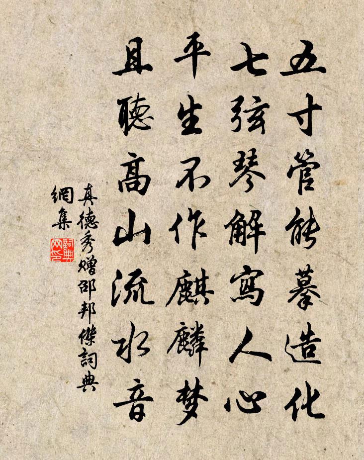 真德秀赠邵邦杰书法作品欣赏
