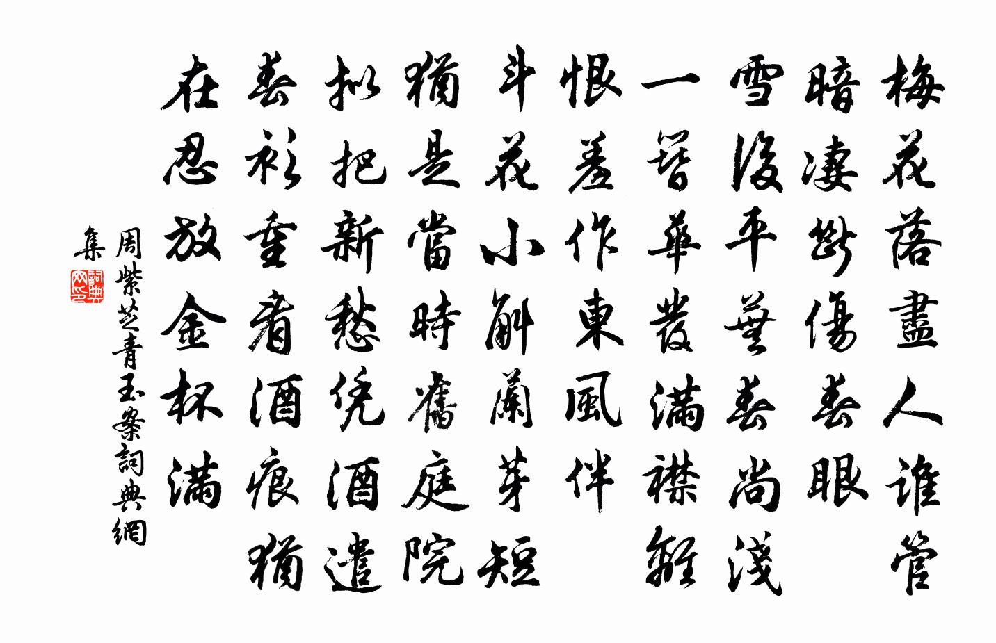 周紫芝青玉案书法作品欣赏