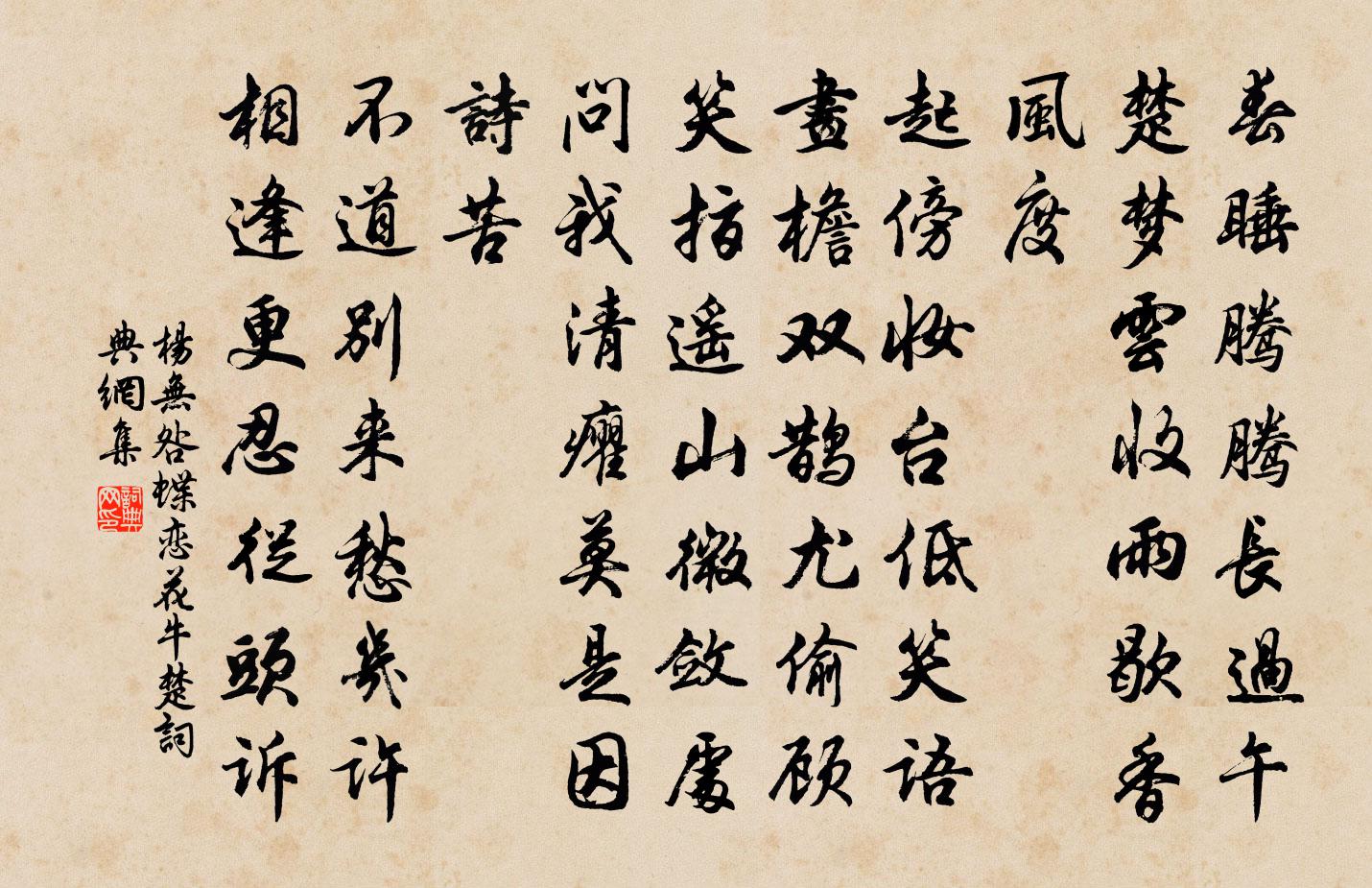 杨无咎蝶恋花（牛楚）书法作品欣赏