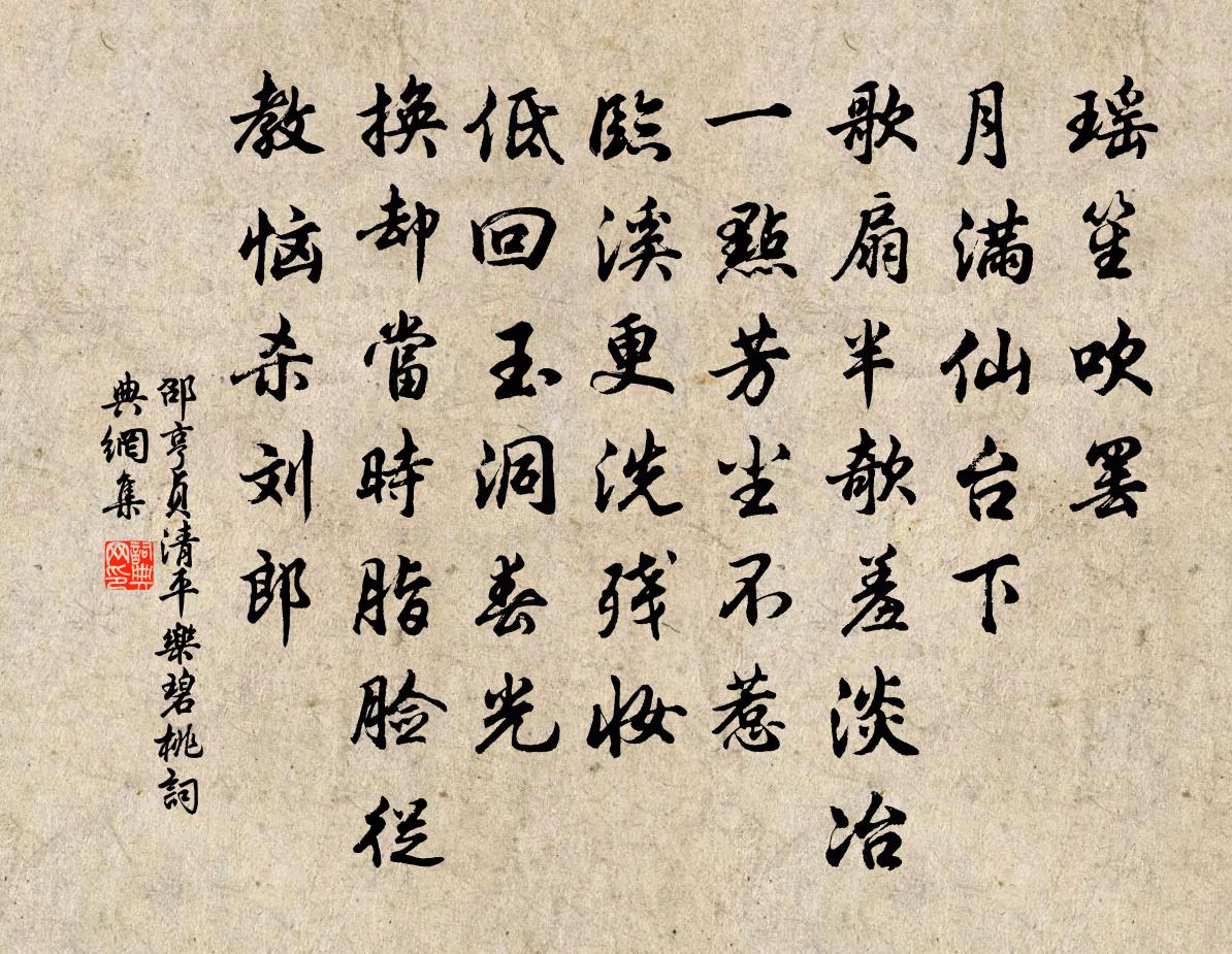 邵亨贞清平乐 碧桃书法作品欣赏