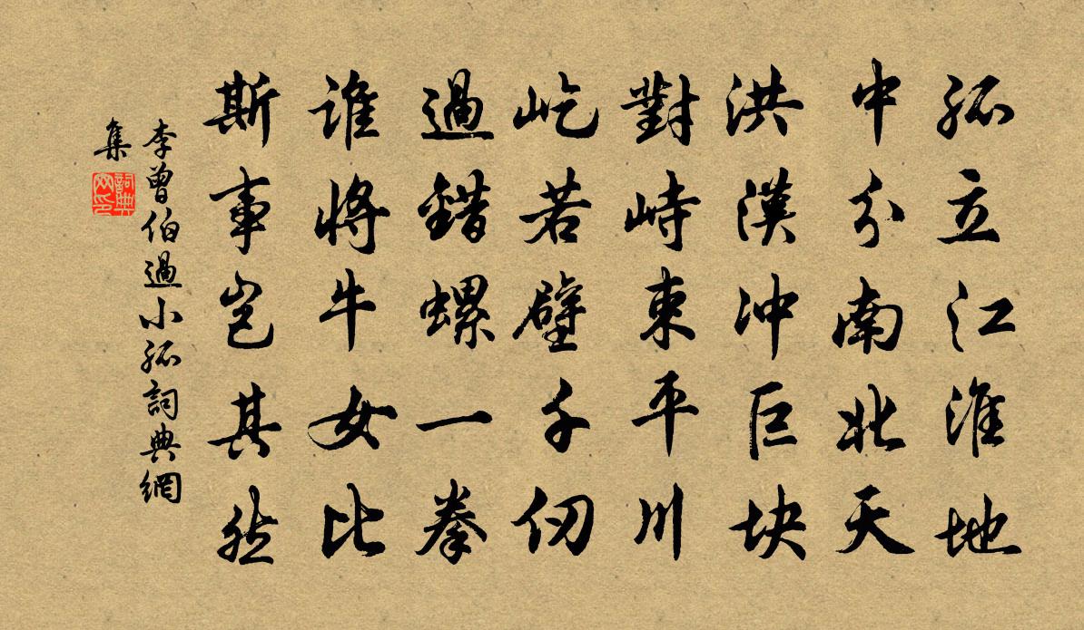 李曾伯过小孤书法作品欣赏