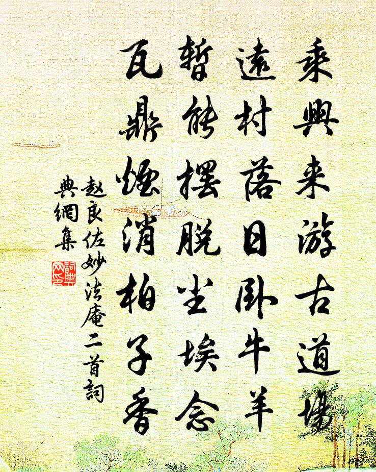 赵良佐妙法庵二首书法作品欣赏