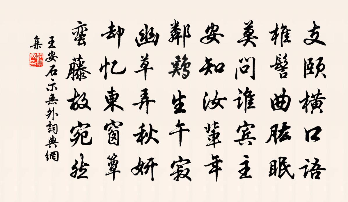 王安石示无外书法作品欣赏