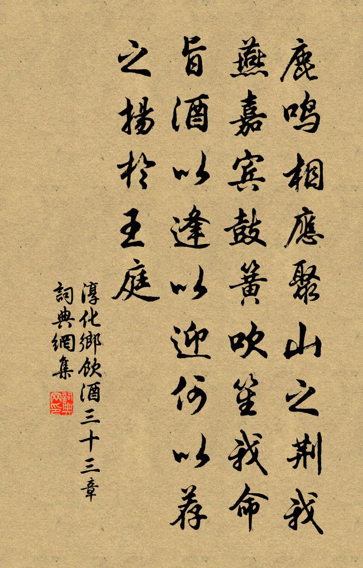 佚名淳化乡饮酒三十三章书法作品欣赏