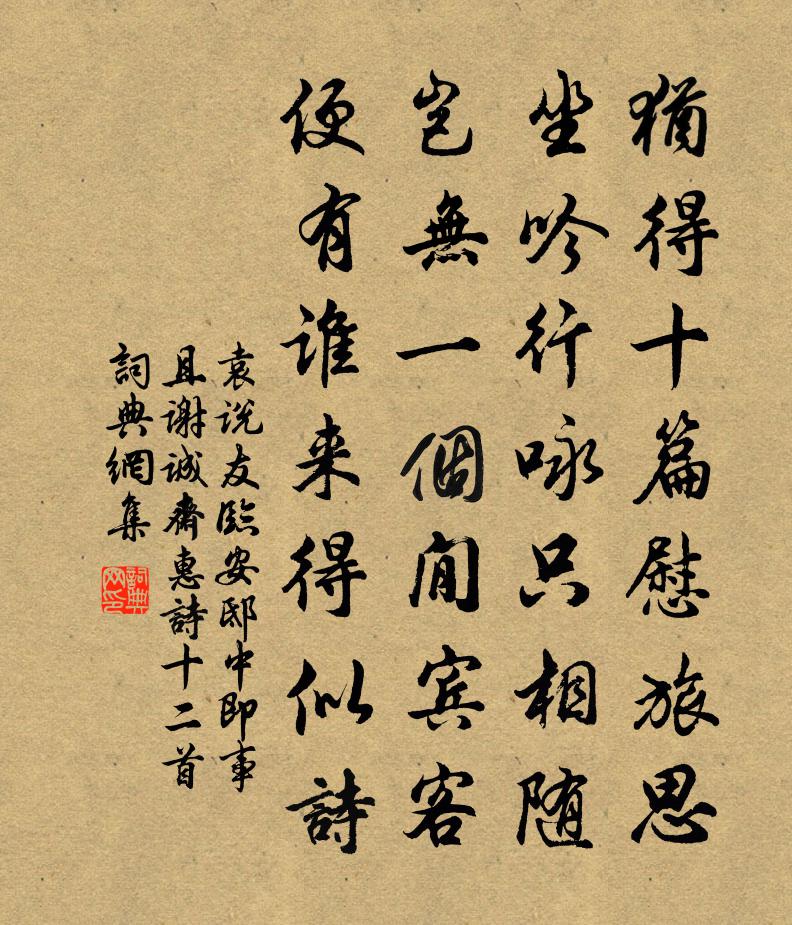 袁说友临安邸中即事且谢诚斋惠诗十二首书法作品欣赏