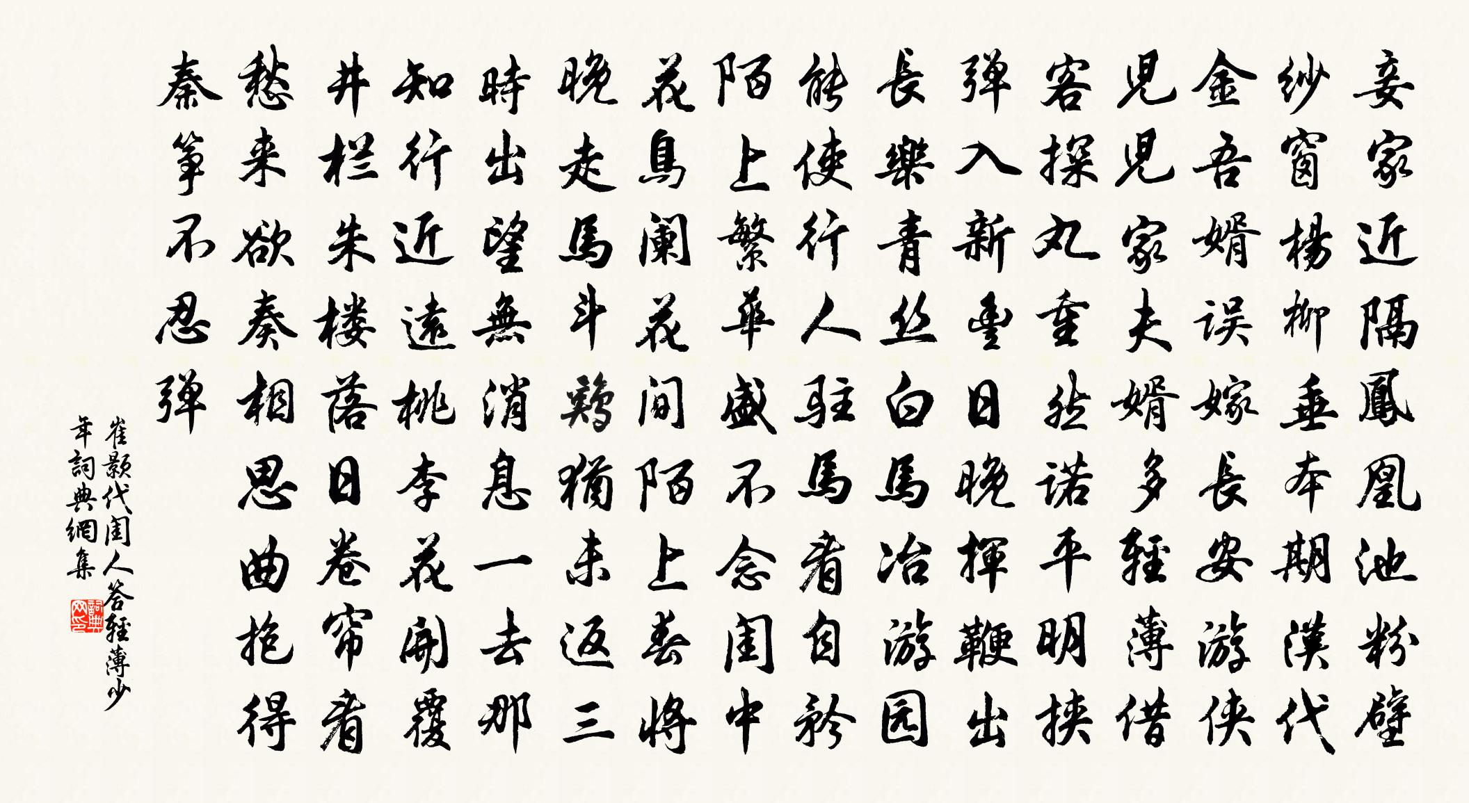 崔颢代闺人答轻薄少年书法作品欣赏