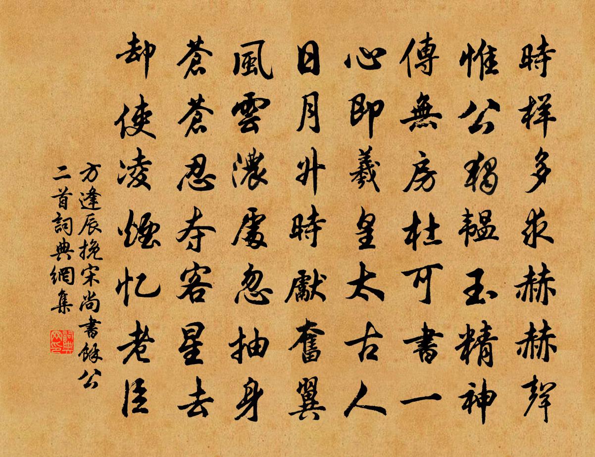 方逢辰挽宋尚书余公二首书法作品欣赏