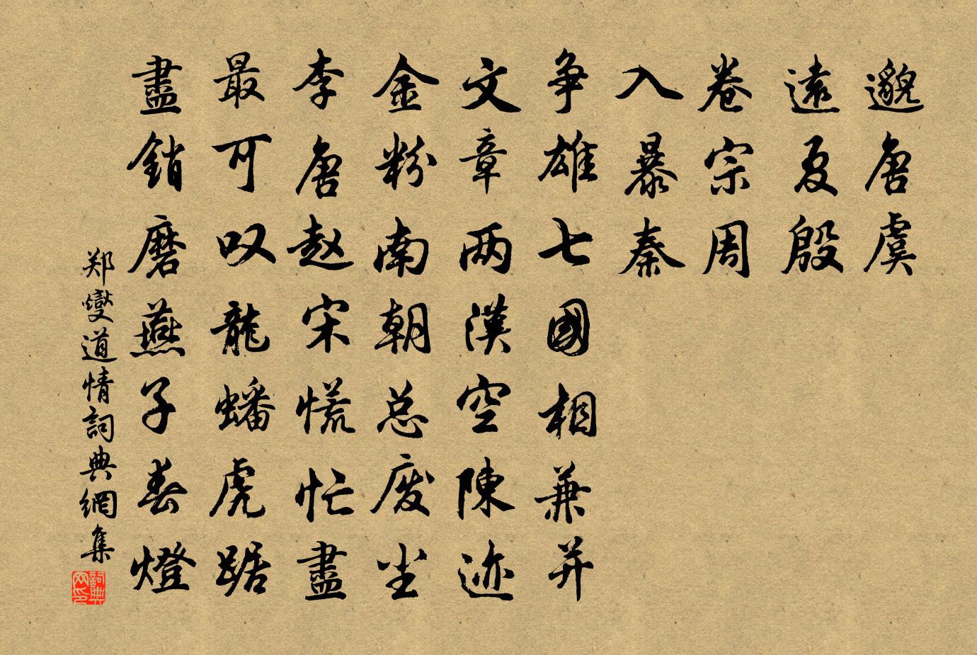 郑燮道情书法作品欣赏