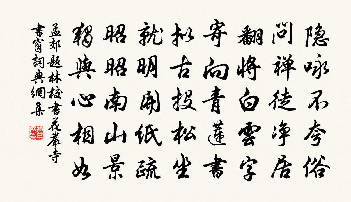 孟郊题林校书花严寺书窗书法作品欣赏
