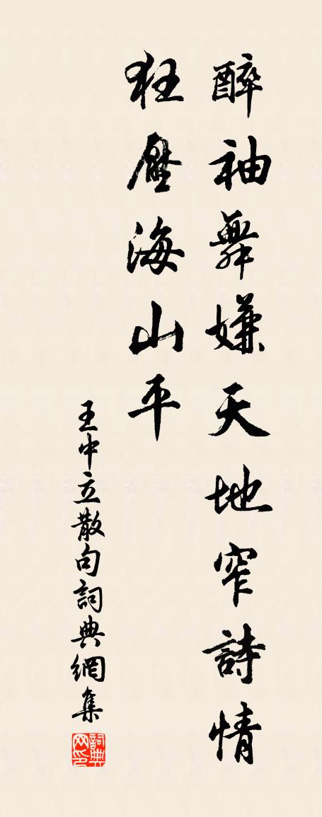 王中立句书法作品欣赏