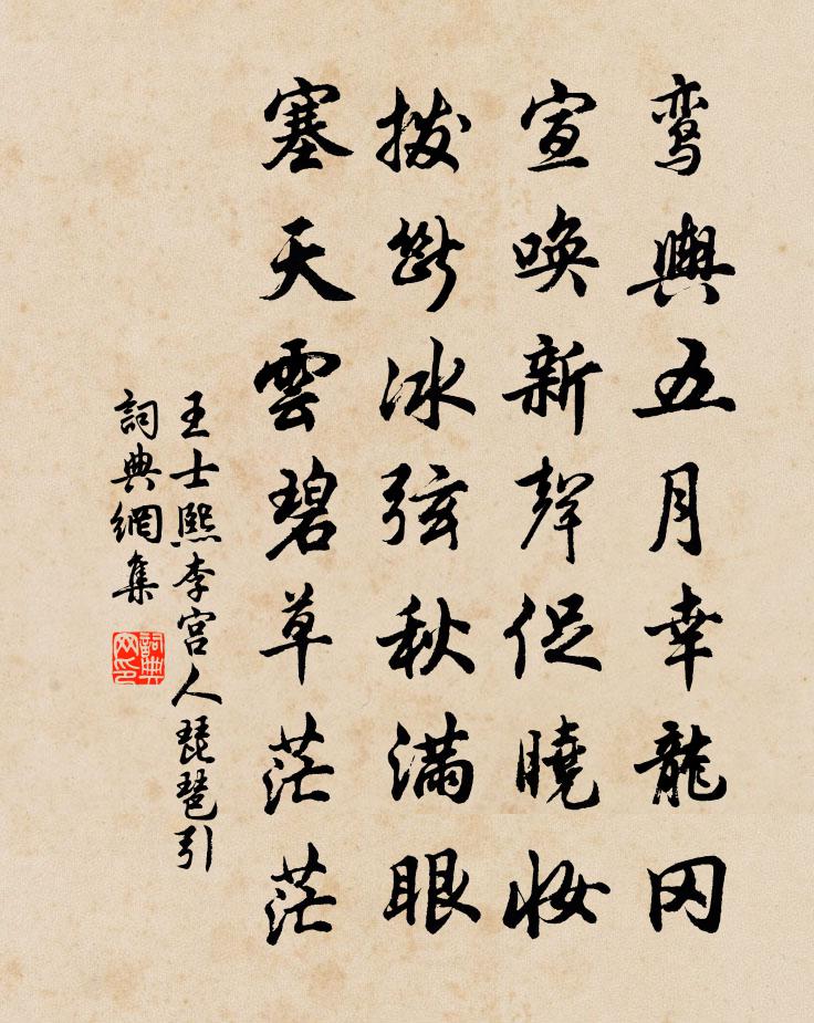 王士熙李宫人琵琶引书法作品欣赏