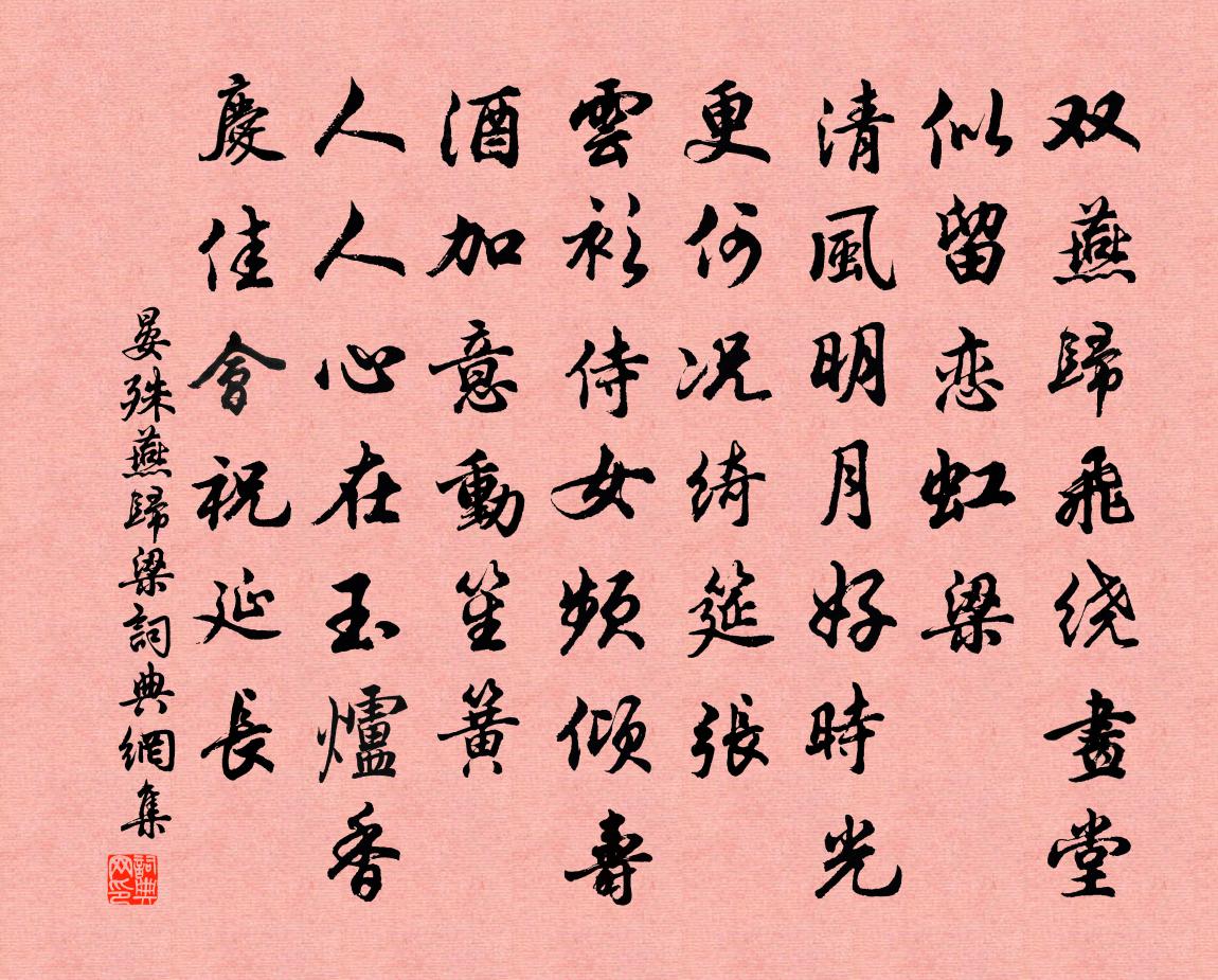 晏殊燕归梁书法作品欣赏