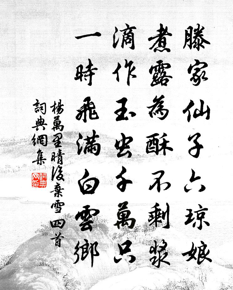 杨万里晴后弃雪四首书法作品欣赏