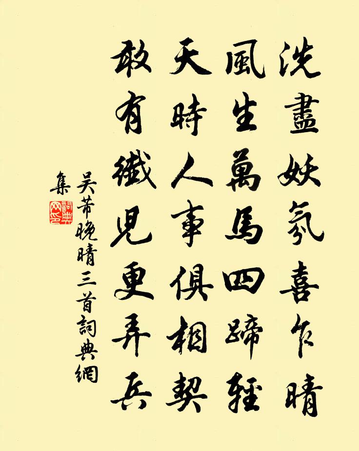 吴芾晚晴三首书法作品欣赏